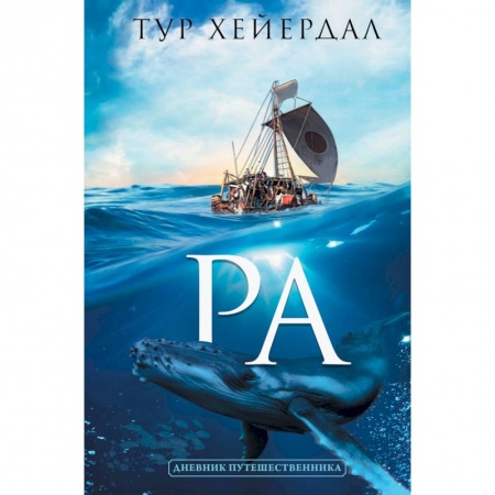 Заметки путешественника, книга Ра заказать