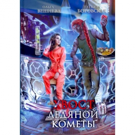 Русское фэнтези, книга Хвост ледяной кометы заказать
