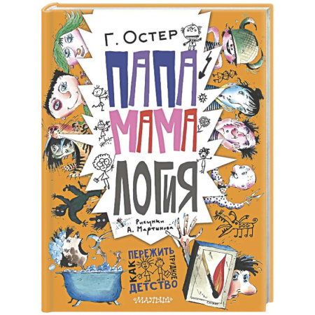 Повести и рассказы о детях, книга Папамамалогия заказать