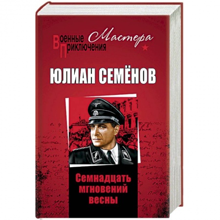 Военный роман, книга Семнадцать мгновений весны заказать