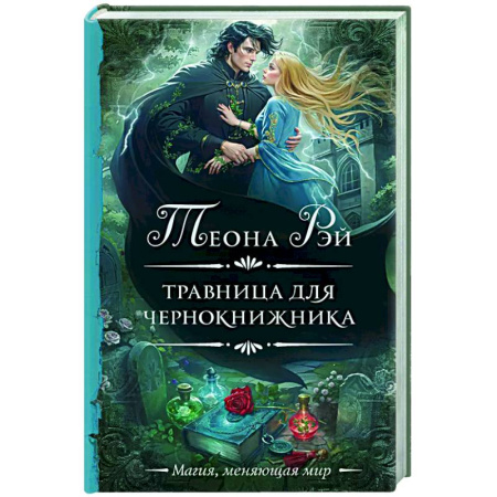 Зарубежное фэнтези, книга Травница для чернокнижника заказать