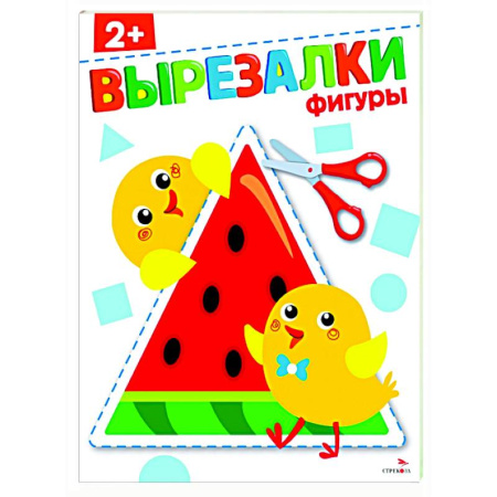 Цвета. Формы., книга Фигуры 2+. Вырезалки заказать