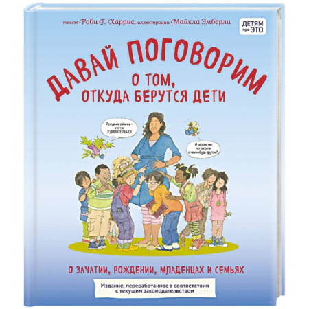 О любви и сексе для детей и подростков, книга Давай поговорим о том, откуда берутся дети. О зачатии, рождении, младенцах и семьях (обновленное издание) заказать