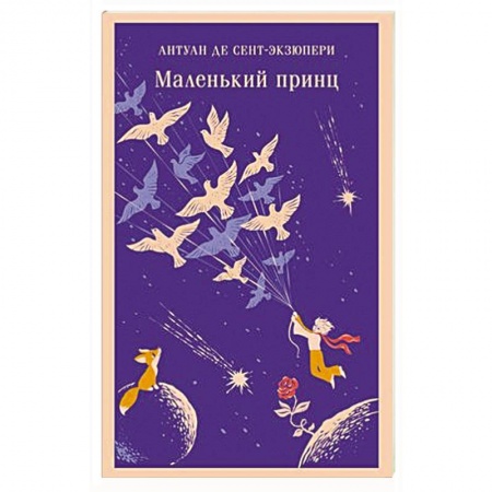 Зарубежная литература для детей, книга Маленький принц заказать
