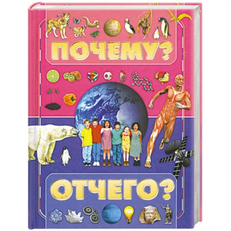 Книги, книга Почему и отчего? заказать