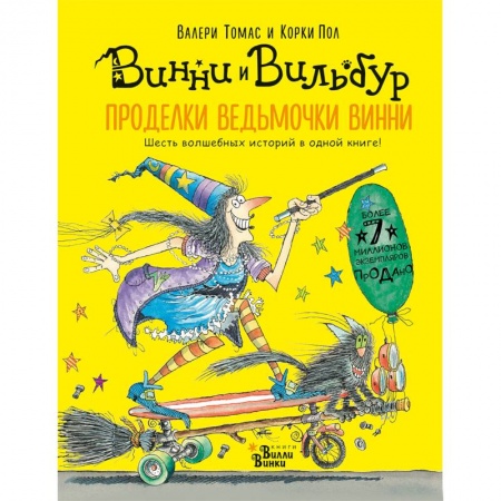 Сказки зарубежных писателей, книга Проделки ведьмочки Винни. Шесть волшебных историй в одной книге заказать