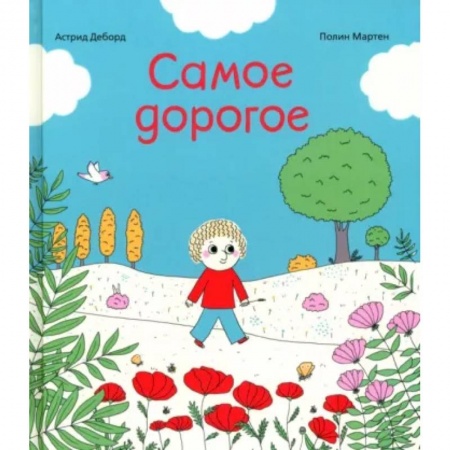 Сказки и истории для малышей, книга Самое дорогое заказать