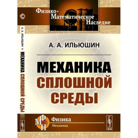 Физико-математические науки, книга Механика сплошной среды заказать