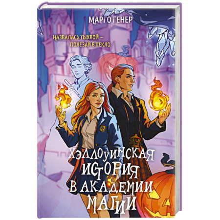 Русская фантастика, книга Хэллоуинская история в академии магии заказать