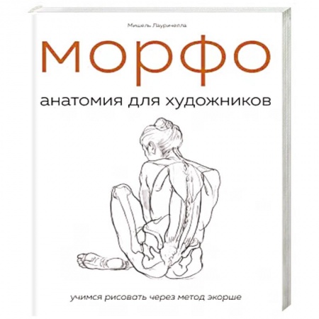 Основы рисования и живописи, книга МОРФО. Анатомия для художников заказать