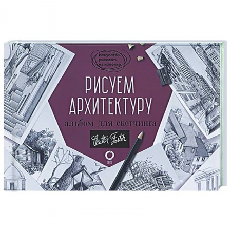 Живопись, книга Рисуем архитектуру. Альбом для скетчинга заказать