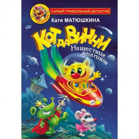 Книги, книга Кот да Винчи. Нашествие лунатиков заказать