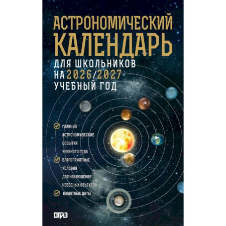 Физика. Астрономия, книга Астрономический календарь для школьников на 2026/2027 учебный год заказать