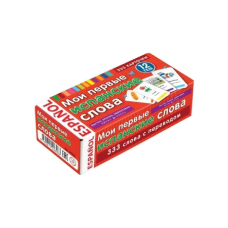 Учебники, самоучители, пособия, книга Мои первые испанские слова. 333 карточки для запоминания заказать