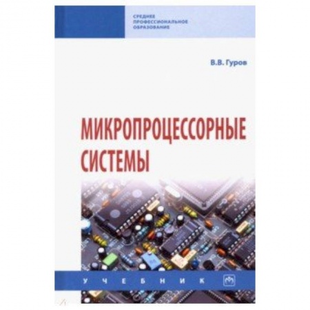 Информатика, книга Микропроцессорные системы. Учебник заказать