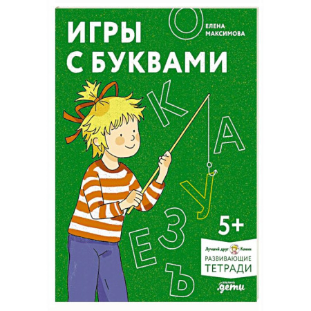 Письмо, мелкая моторика, книга Игры с буквами. Знакомимся с буквами и учимся их писать. Развивающие тетради вместе с Конни! заказать