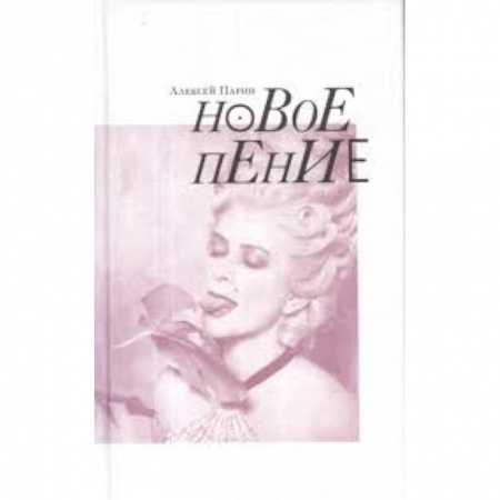 Основы музыки, книга Новое пение заказать