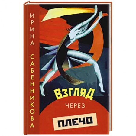 Русская современная проза, книга Взгляд через плечо заказать