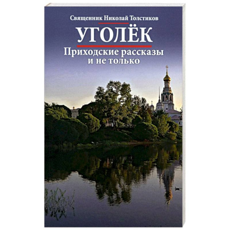 Проповеди, поучения, беседы, письма, книга Уголек. Приходские рассказы и не только заказать