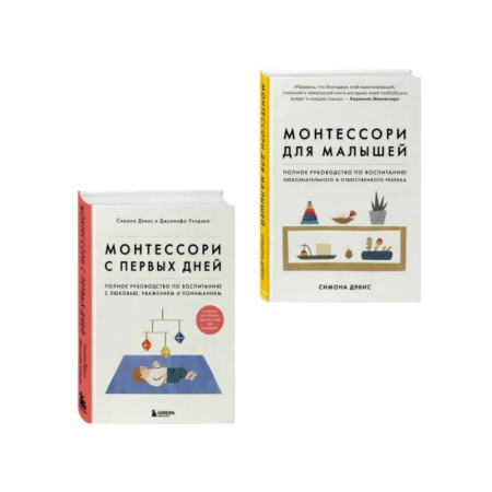 Воспитание и педагогика, книга Комплект из 2-х книг: Монтессори для малышей + Монтессори с первых дней (ИК) заказать