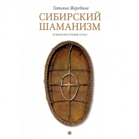 Книги, книга Сибирский шаманизм. Этнокультурный атлас заказать