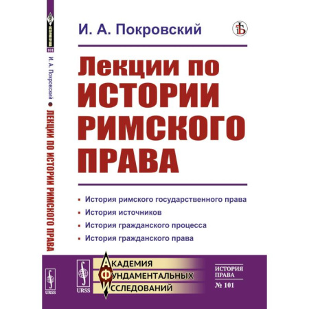 Книги, книга Лекции по истории римского права заказать