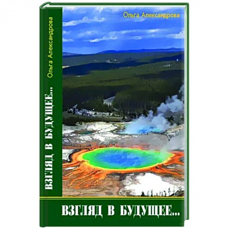 Публицистика, книга Взгляд из будущего заказать