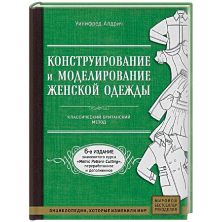 Шитьё, книга Конструирование и моделирование женской одежды. Классический британский метод заказать