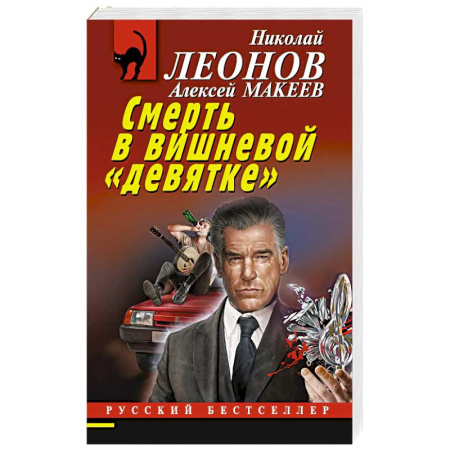 Отечественный мужской детектив, книга Смерть в вишневой «девятке» заказать