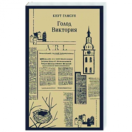 Исторический роман, книга Голод. Виктория заказать