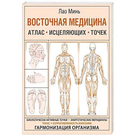 Восточная и тибетская медицина, книга Восточная медицина. Атлас исцеляющих точек заказать