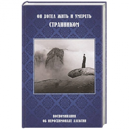 Православие, книга Он хотел жить и умереть странником.Воспоминания заказать