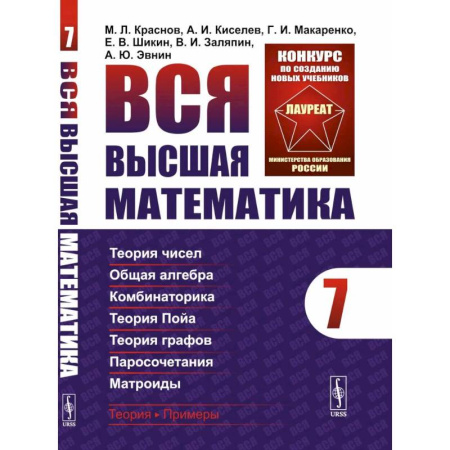 Математика. Алгебра. Геометрия, книга Вся высшая математика. Том 7. Теория чисел. Общая алгебра. Ккомбинаторика. Теория Пойа. Теория графов. Паросочетания. Матроиды. Учебник заказать