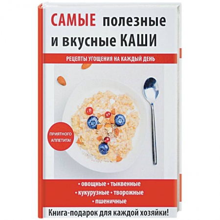 Блюда на каждый день, книга Самые полезные и вкусные каши заказать