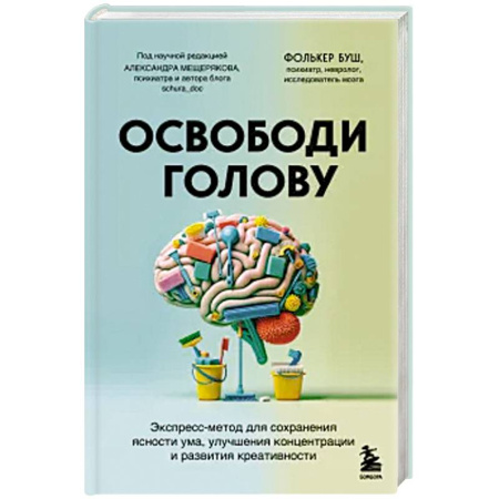 Психологическая практика, книга Освободи голову. Экспресс-метод для сохранения ясности ума, улучшения концентрации и развития креативности заказать