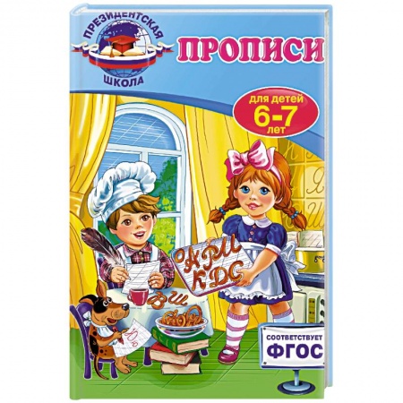 Книги, книга Прописи: для детей 6-7 лет заказать
