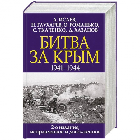Великая Отечественная война 1941-1945 гг., книга Битва за Крым. 1941-1944 гг. заказать