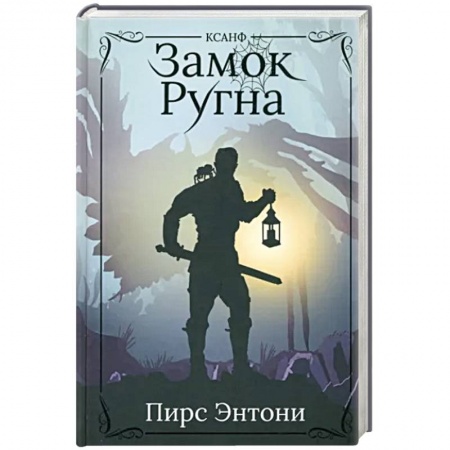 Зарубежное фэнтези, книга Замок Ругна заказать