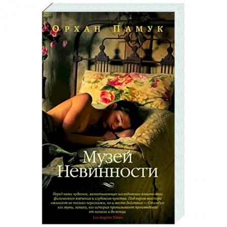 Зарубежная современная проза, книга Музей Невинности заказать