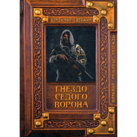 Мистика, ужасы, книга Гнездо Седого Ворона заказать