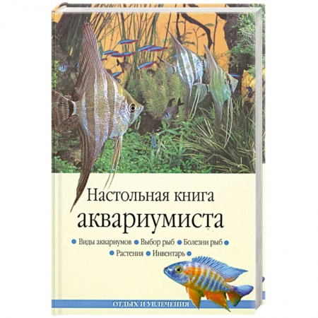 Книги, книга Настольная книга аквариумиста заказать