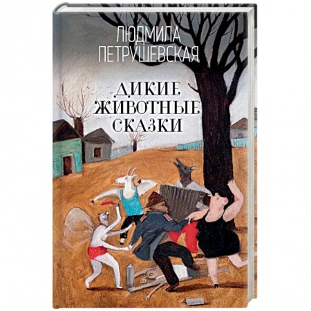 Русское фэнтези, книга Дикие животные сказки заказать