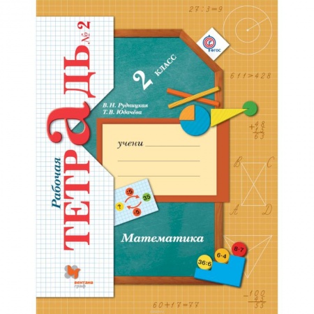 Книги, книга Математика. 2 класс. Рабочая тетрадь №2 заказать