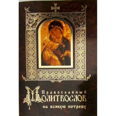 Книги, книга Православный молитвослов на всякую потребу заказать