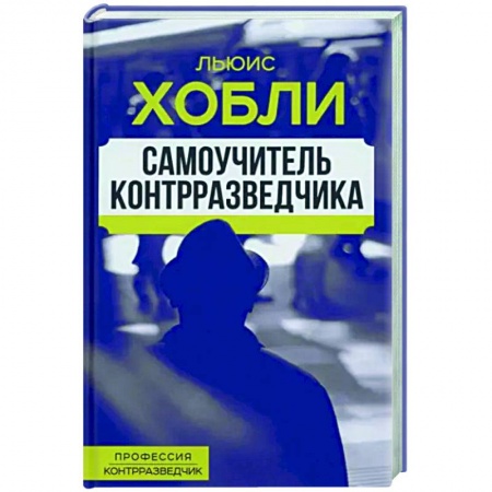 Политика, книга Самоучитель контрразведчика заказать