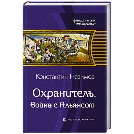 Русская фантастика, книга Охранитель. Война с Альянсом заказать
