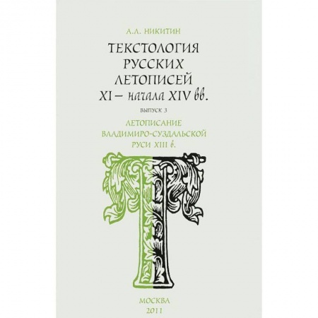 Книги, книга Текстология русских летописей XI - начала XIV вв. Выпуск 3. Летописание Владимиро-Суздальской Руси XIII в заказать