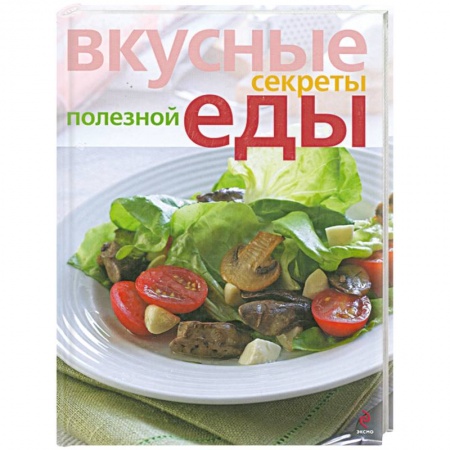 Книги, книга Вкусные секреты полезной еды заказать