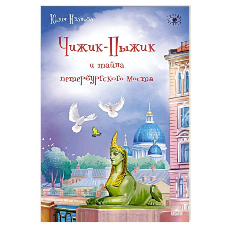 Приключения. Детективы, книга Чижик-Пыжик и тайна петербургского моста. 2-е издание заказать