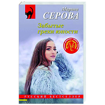 Забытые грехи юности Забытые грехи юности